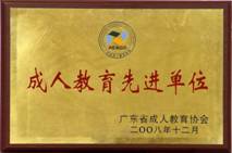 成人教育先进单位2008