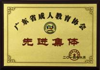 成人教育先进集体2014