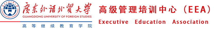 广外继续教育学院高级管理培训